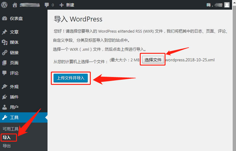 WordPress自带导出导入功能实现网站数据备份和恢复